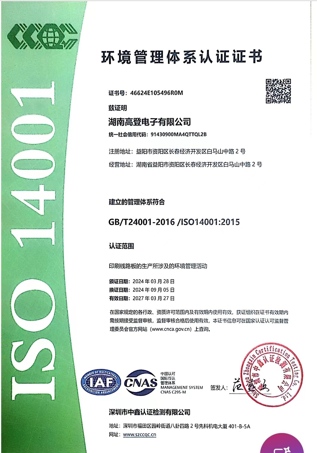 ISO 14001 : 2015 湖南高登电子有限公司